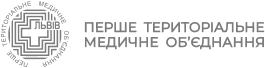 ПЕРШЕ ТЕРИТОРІАЛЬНЕ МЕДИЧНЕ ОБʼЄДНАННЯ