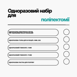 Одноразовий набір для поліпектомії